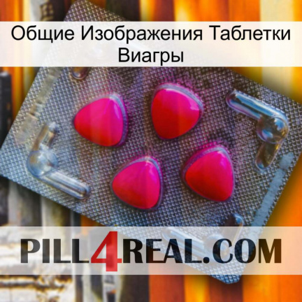 Общие Изображения Таблетки Виагры 13